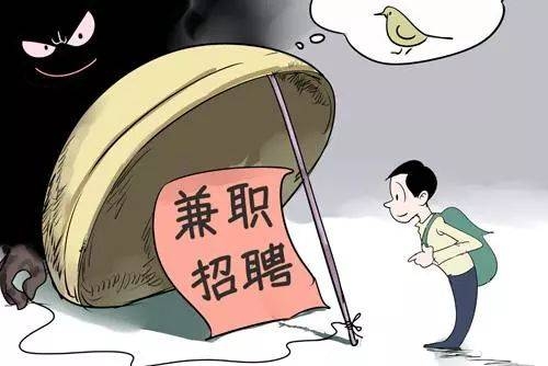 兼职的十大骗局,千万要小心!-项目巴士