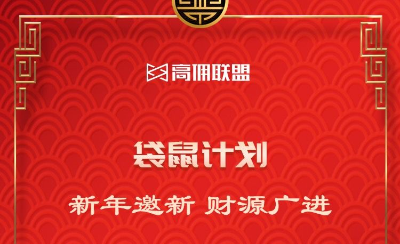 高佣联盟:新年袋鼠计划,邀请新人开宝箱最高可领6888元-项目巴士