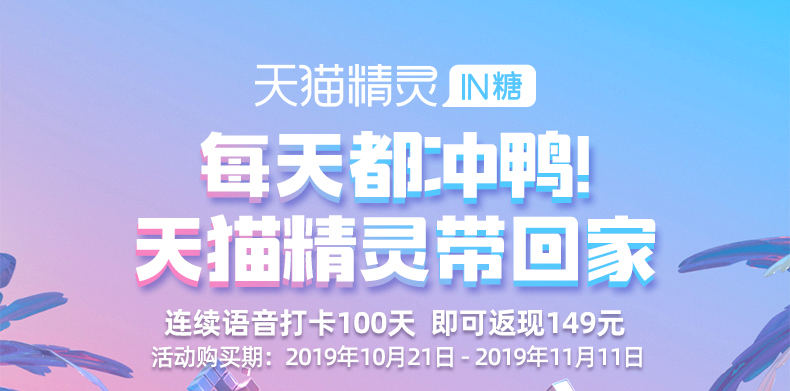 天猫精灵IN糖智能音箱0元带回家,需要签到100天官方活动-项目巴士
