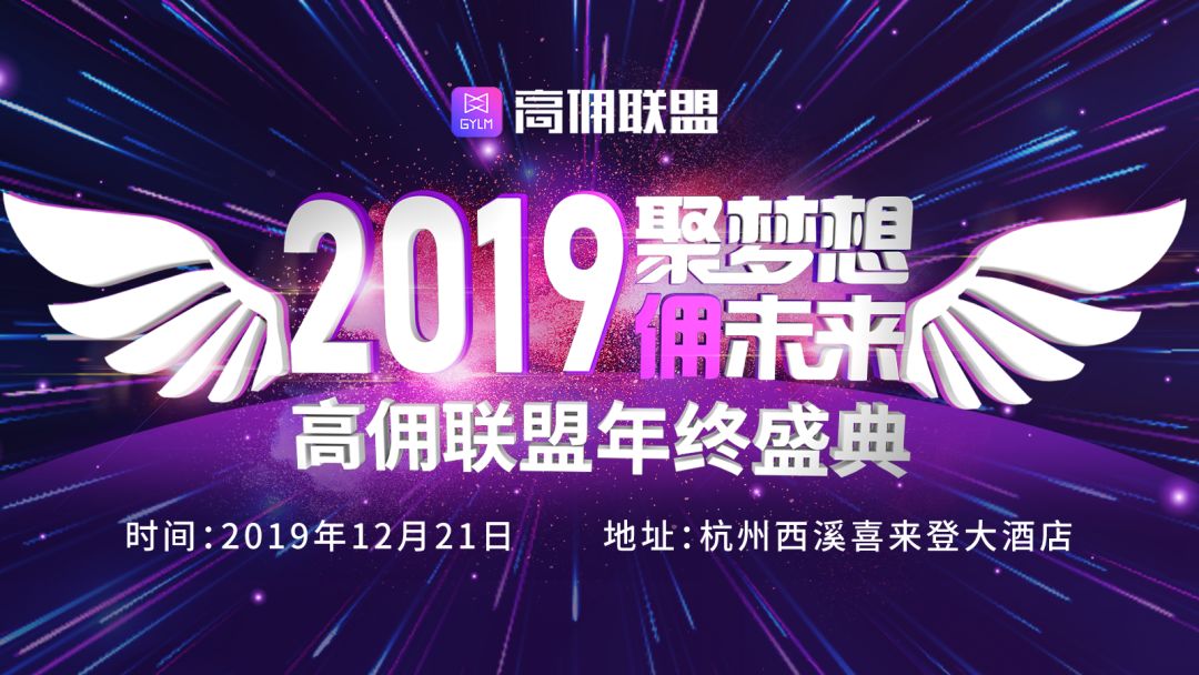 高佣联盟2019年终盛典火爆来袭-项目巴士