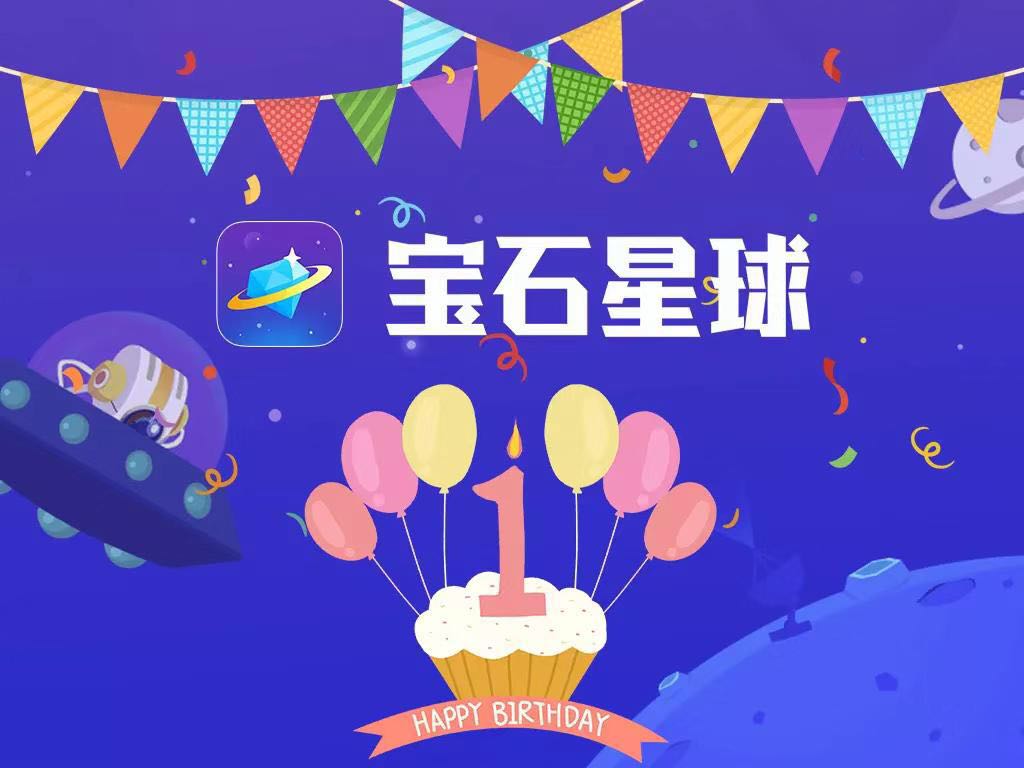 宝石星球:参与周年庆,赢限定永久头像框-项目巴士