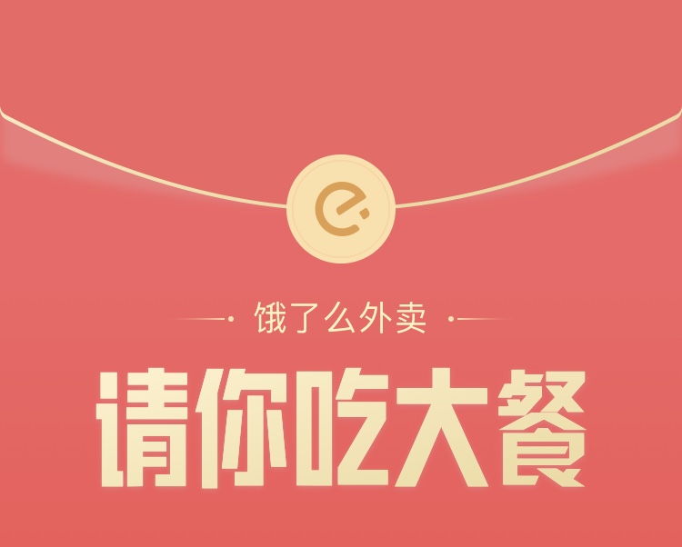 饿了么请你吃大餐,每天领取饿了么2-20元通用红包-项目巴士