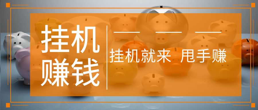 挂机赚钱:挂挂赚复活,改名甩手赚-项目巴士
