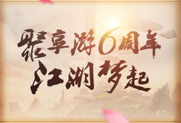 聚享游6周年周年庆——聚享江湖游-项目巴士