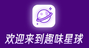 趣味星球:集趣网旗下,注册送10元红包任务-项目巴士