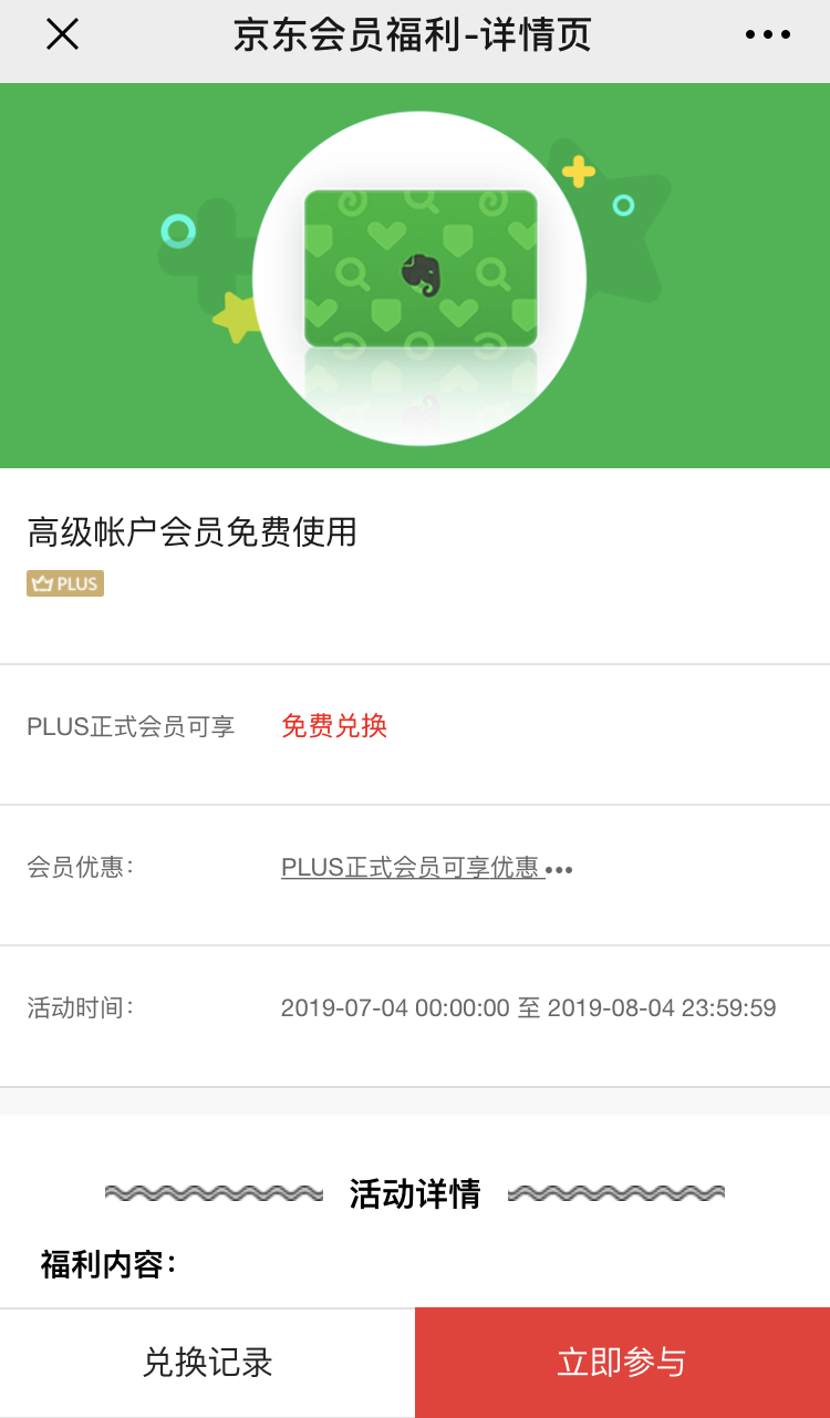京东PLUS会员:0京豆免费兑换30天印象笔记高级账户会员-项目巴士