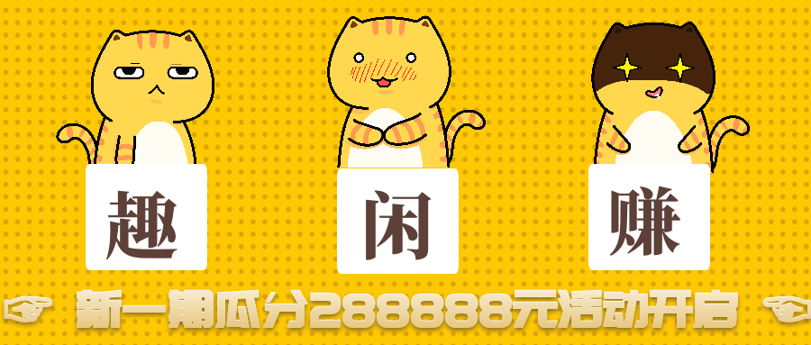 趣闲赚:7月新一期瓜分288888元活动开启-项目巴士