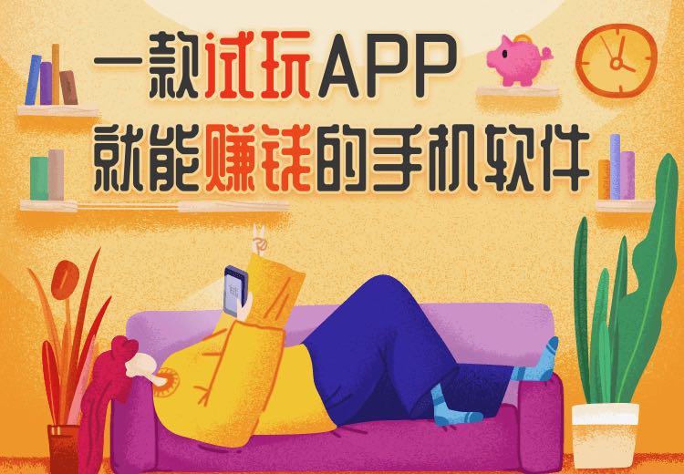 应用试客,每天用手机轻松赚10+,提现秒到-项目巴士