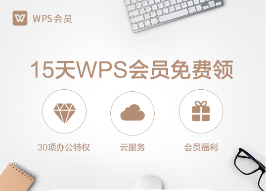 免费秒领取WPS会员|持续更新-项目巴士