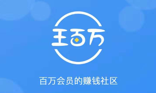 王百万:安卓手机兼职平台,做任务赚钱软件-项目巴士