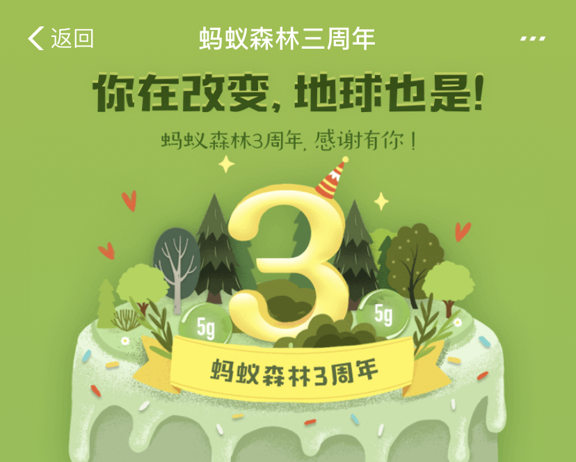 蚂蚁森林三周年,你在改变,地球也是!-项目巴士